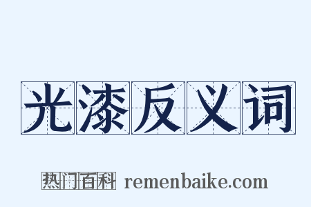 光漆反义词是什么意思的图片